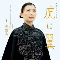 Ｓｔｕａｒｔ　Ｍｕｒｄｏｃｈ／連続テレビ小説「虎に翼」オリジナル・サウンドトラック　Ｖｏｌ．１