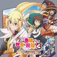 甲田雅人／ＴＶアニメ『この素晴らしい世界に祝福を！３』オリジナル・サウンドトラック「終わりない旅路に祝福を！」