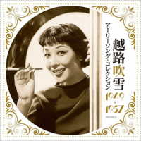越路吹雪／生誕１００周年記念企画　アーリーソング・コレクション