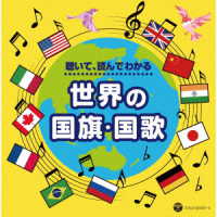 コールドストリーム・ガーズ・バンド／聴いて、読んでわかる　世界の国旗・国歌