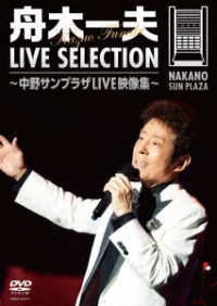 舟木一夫／ＬＩＶＥ　ＳＥＬＥＣＴＩＯＮ　～中野サンプラザＬＩＶＥ映像集～