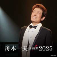 舟木一夫／舟木一夫全曲集　２０２５