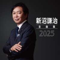 新沼謙治／新沼謙治全曲集　２０２５