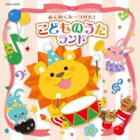 木谷雅／わくわくみーつけた！こどものうたランド【コロムビアキッズ】