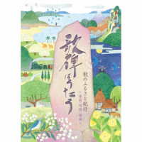 林幸生／＜歌のふるさと紀行＞歌碑はうたう【童謡・唱歌・歌曲】
