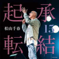 松山千春／起承転結１５