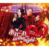 立花らん＆レイザーラモンＲＧ／あれこれ　ｉｎ　ｔｈｅ　ｎｉｇｈｔ