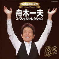 舟木一夫／８０歳誕生日記念　舟木一夫スペシャルセレクション