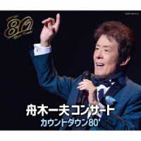 杉村俊博／舟木一夫　８０歳誕生日記念　２０２４舟木一夫コンサート　カウントダウン８０’