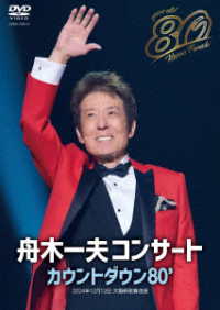 舟木一夫／舟木一夫　８０歳誕生日記念　２０２４舟木一夫コンサート　カウントダウン８０’