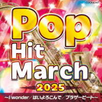 コロムビア・オーケストラ／２０２５　ポップ・ヒット・マーチ　～Ｉ　ｗｏｎｄｅｒ／はいよろこんで／ブラザービート～