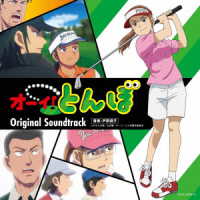 Ｓａｃｒａ　ｅ　ｓｏｌｅ／テレビアニメ「オーイ！とんぼ」オリジナル・サウンドトラック