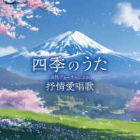 鮫島有美子／四季のうた～女性ヴォーカルによる抒情愛唱歌～