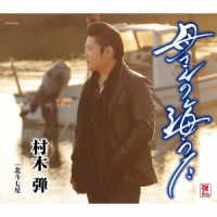村木弾／母さんの海うた