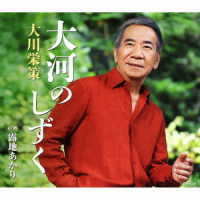 大川栄策／大河のしずく