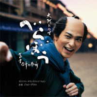ジョン・グラム／大河ドラマ「べらぼう～蔦重栄華乃夢噺～」オリジナル・サウンドトラック　Ｖｏｌ．１