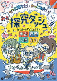 みる探究ダッシュ！もっと知りたい　やってみたい！　～宇宙、元素、人体、九九～