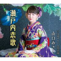 山口みさと／瀬戸内恋歌