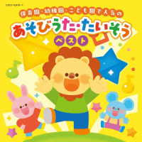 安藤なおこ／保育園・幼稚園・こども園で人気の　あそびうた・たいそう　ベスト【コロムビアキッズ】