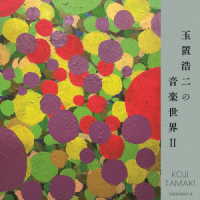 風間杜夫／玉置浩二の音楽世界Ⅱ