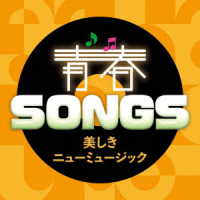 松山千春／青春ＳＯＮＧＳ～美しきニューミュージック～