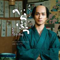 ジョン・グラム／大河ドラマ「べらぼう～蔦重栄華乃夢噺～」オリジナル・サウンドトラック　ｖｏｌ．２