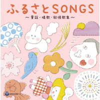 山野さと子／４５周年記念アルバム　山野さと子の声で聴く　ふるさとＳＯＮＧＳ～童謡・唱歌・叙情歌集～