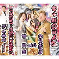 ホリエモン　ｗｉｔｈ　林尚弘／キャバクラ人生／シャンパンコールの歌（ゾス飲み）