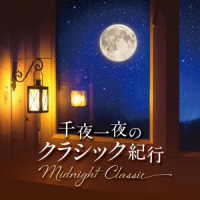 アンドレア・バッティストーニ／Ｍｉｄｎｉｇｈｔ　Ｃｌａｓｓｉｃ～千夜一夜のクラシック紀行～
