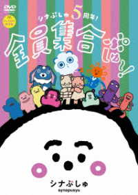 シナぷしゅ　５周年！全員集合ぷしゅ～！【グッズ付き限定盤ＤＶＤ】