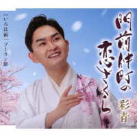 彩青／門前仲町の恋ざくら