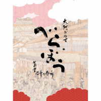 ジョン・グラム／大河ドラマ「べらぼう～蔦重栄華乃夢噺～」オリジナル・サウンドトラック　完全盤