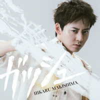 牧島輝／ガッシュ