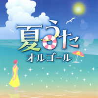 オルゴール／夏うたオルゴール