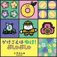 ＴＶサントラ／シナぷしゅ　かけごえは　ゆけ！ぷしゅぷしゅ