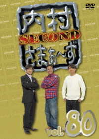 内村さまぁ～ず　ＳＥＣＯＮＤ　ｖｏｌ．８０