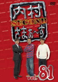 内村さまぁ～ず　ＳＥＣＯＮＤ　ｖｏｌ．８１