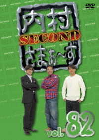 内村さまぁ～ず　ＳＥＣＯＮＤ　ｖｏｌ．８２
