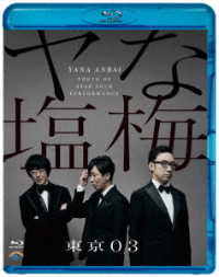 第２２回東京０３単独公演「ヤな塩梅」 Ｂｌｕ－ｒａｙ　Ｄｉｓｃ