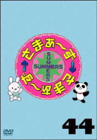 さまぁ～ず×さまぁ～ず　ＤＶＤ　Ｖｏｌ．４４