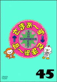 さまぁ～ず×さまぁ～ず　ＤＶＤ　Ｖｏｌ．４５