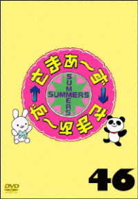 さまぁ～ず×さまぁ～ず　ＤＶＤ　Ｖｏｌ．４６