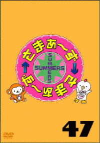 さまぁ～ず×さまぁ～ず　ＤＶＤ　Ｖｏｌ．４７