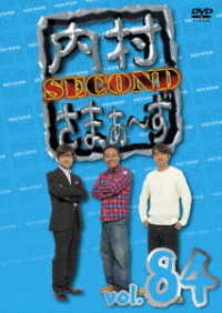 内村さまぁ～ず　ＳＥＣＯＮＤ　ｖｏｌ．８４