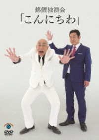 錦鯉　独演会「こんにちわ」