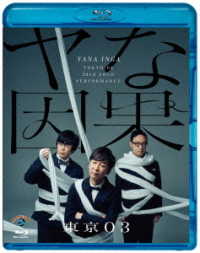 第２３回東京０３単独公演「ヤな因果」 Ｂｌｕ－ｒａｙ　Ｄｉｓｃ