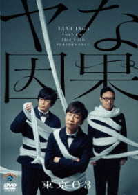第２３回東京０３単独公演「ヤな因果」