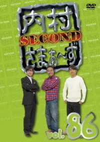 内村さまぁ～ず　ＳＥＣＯＮＤ　ｖｏｌ．８６