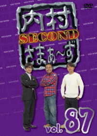 内村さまぁ～ず　ＳＥＣＯＮＤ　ｖｏｌ．８７