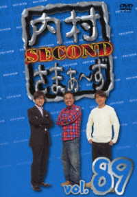 内村さまぁ～ず　ＳＥＣＯＮＤ　ｖｏｌ．８９